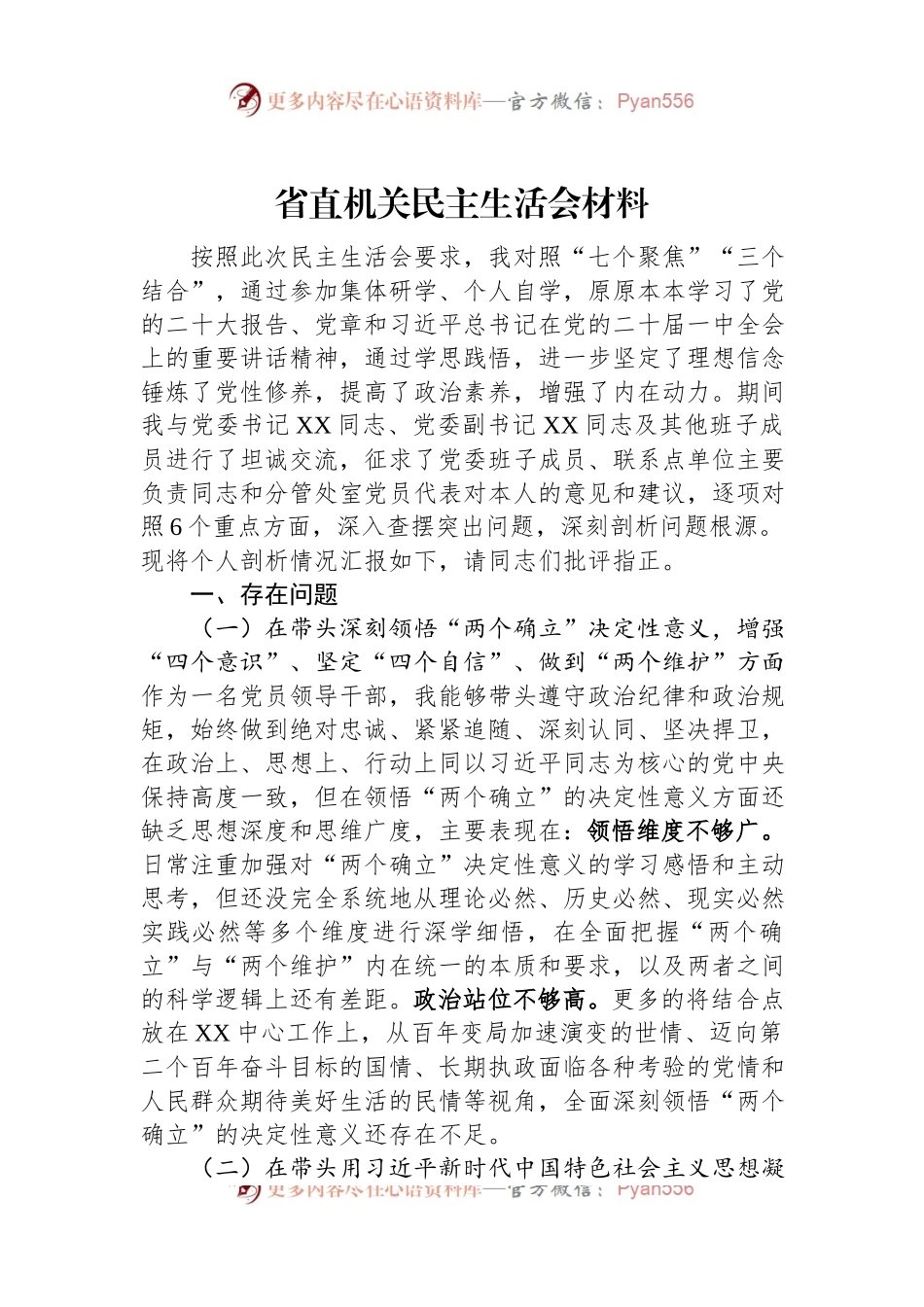 省直机关民主生活会材料.docx_第1页