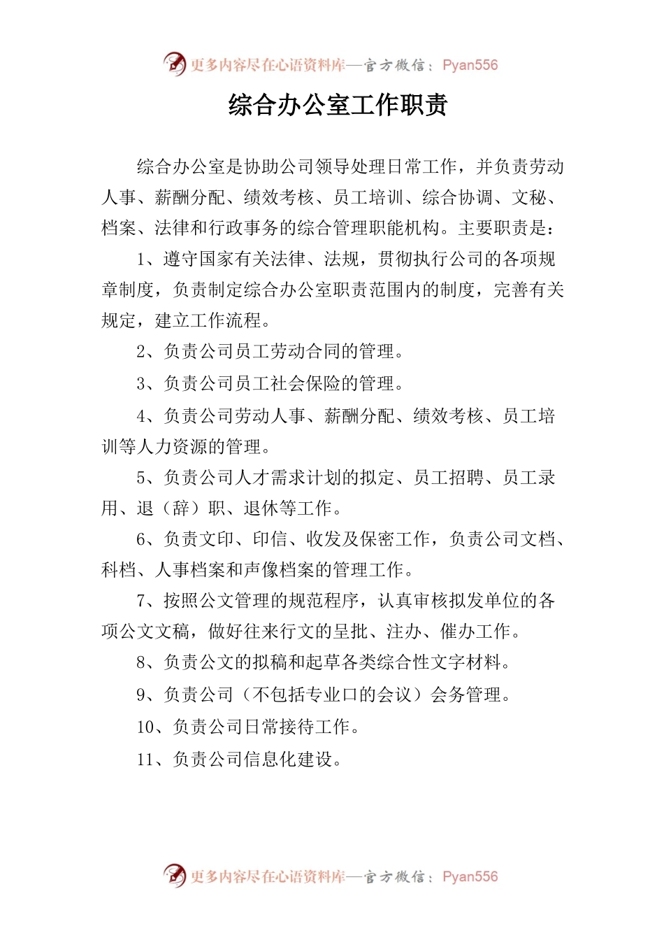 综合办公室岗位职责及岗位分工.docx_第1页