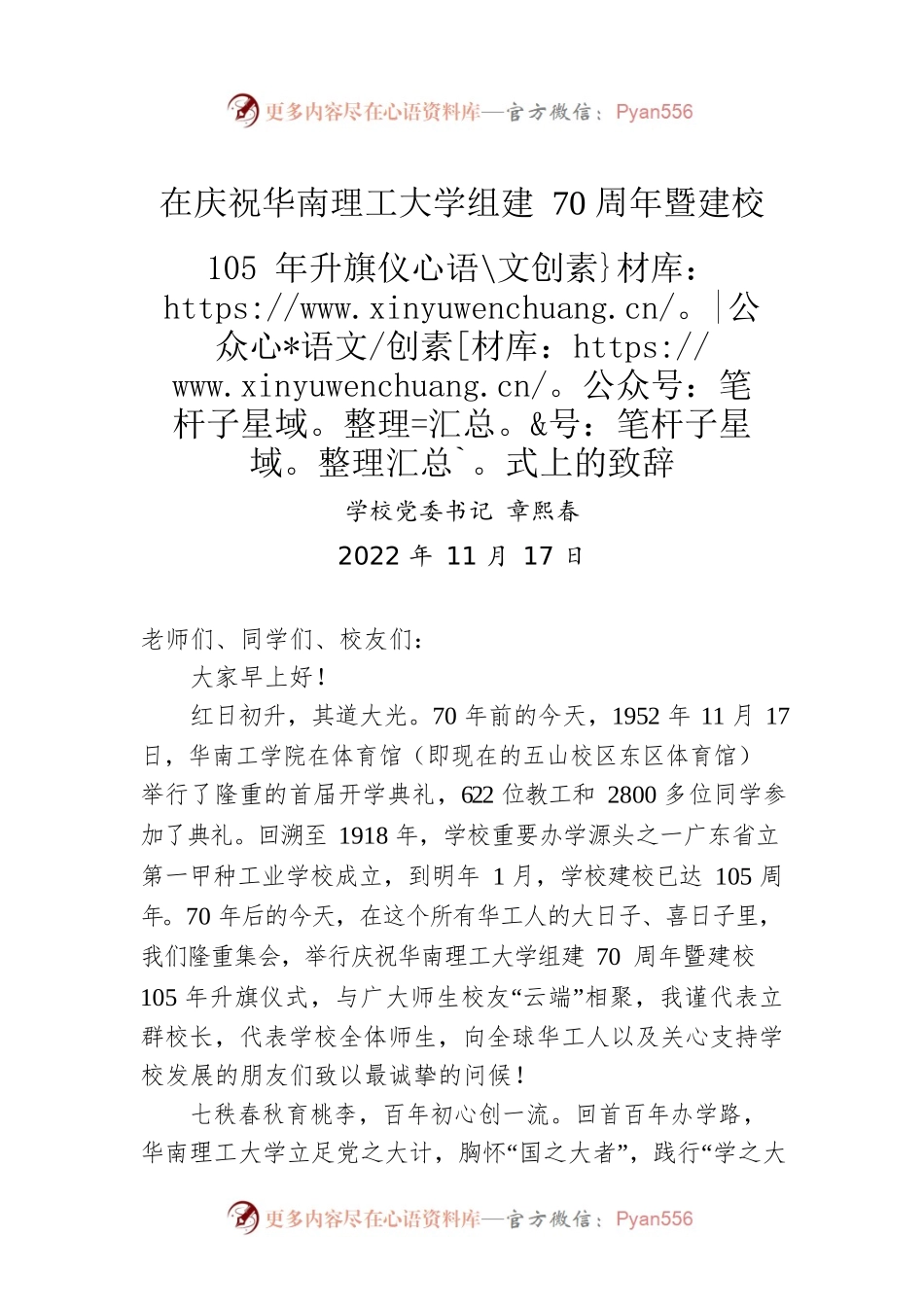 章熙春书记在庆祝华南理工大学组建70周年暨建校105年升旗仪式上的致辞(20221117).docx_第1页