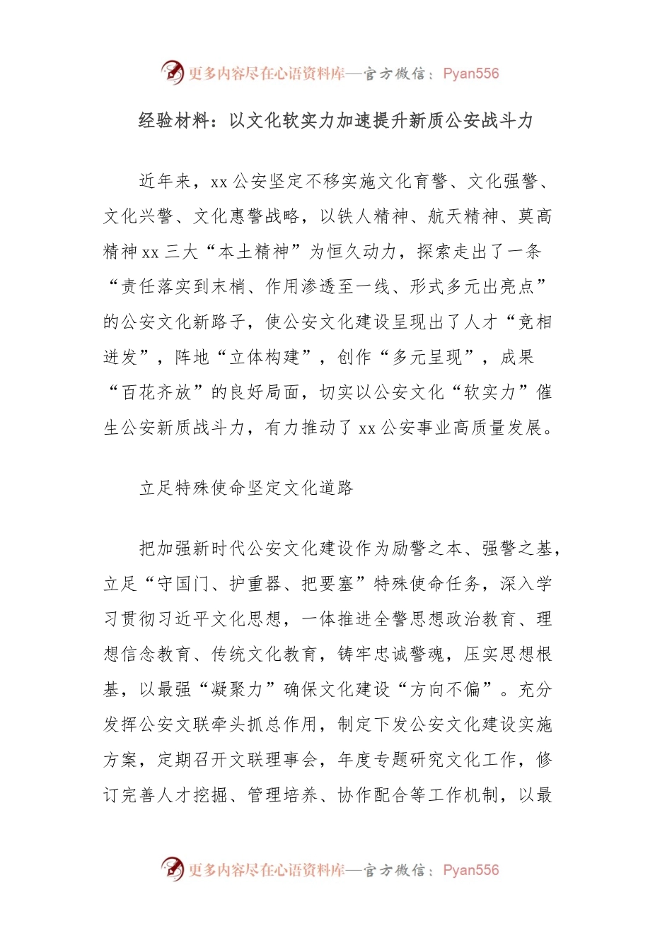 经验材料：以文化软实力加速提升新质公an战斗力.docx_第1页