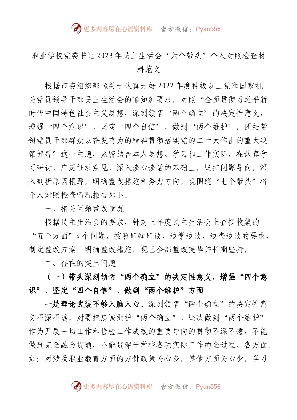 职业学校党委书记2023年民主生活会“六个带头”个人对照检查材料范文.docx_第1页