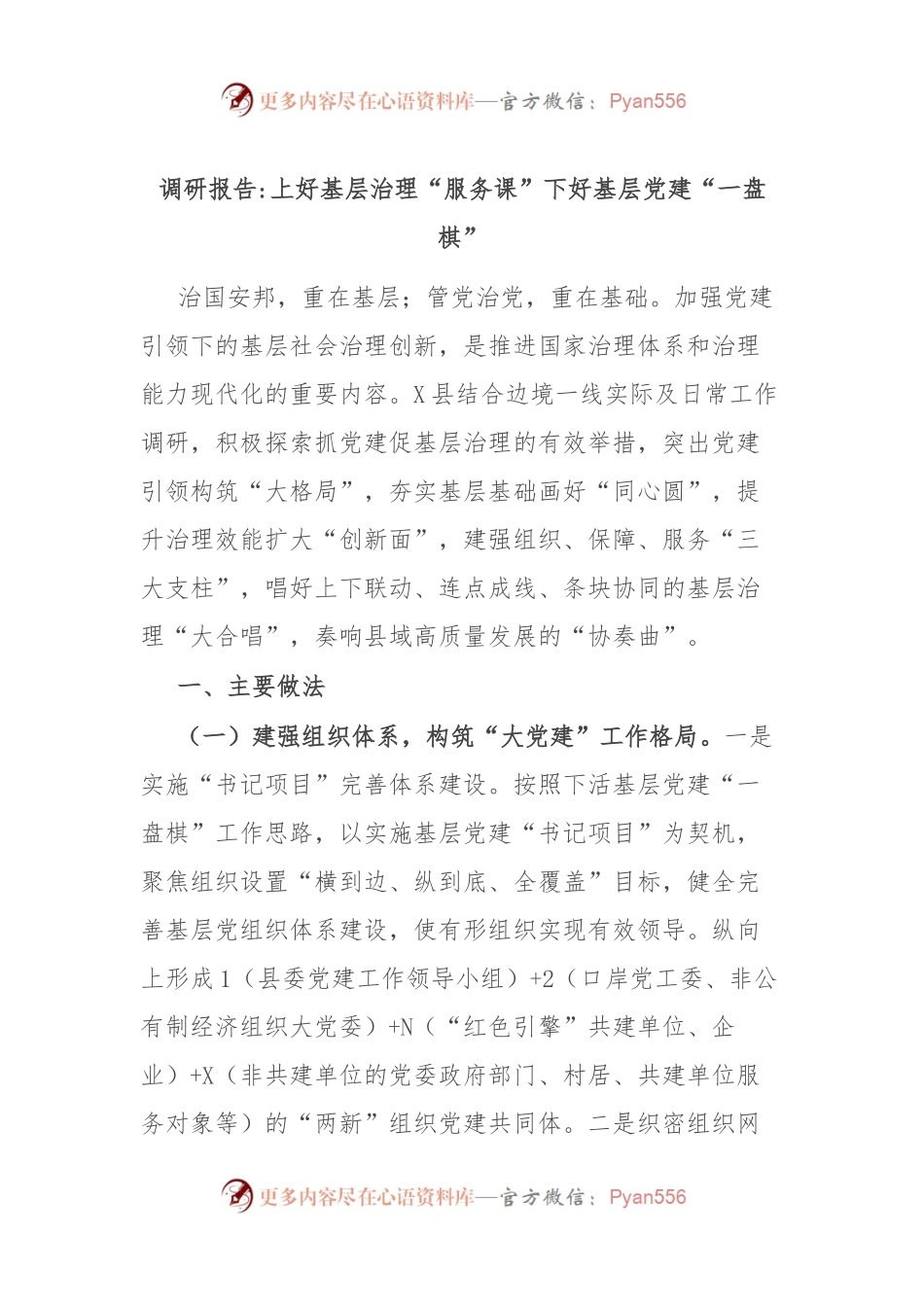 调研报告上好基层治理“服务课” 下好基层党建“一盘棋”.docx_第1页