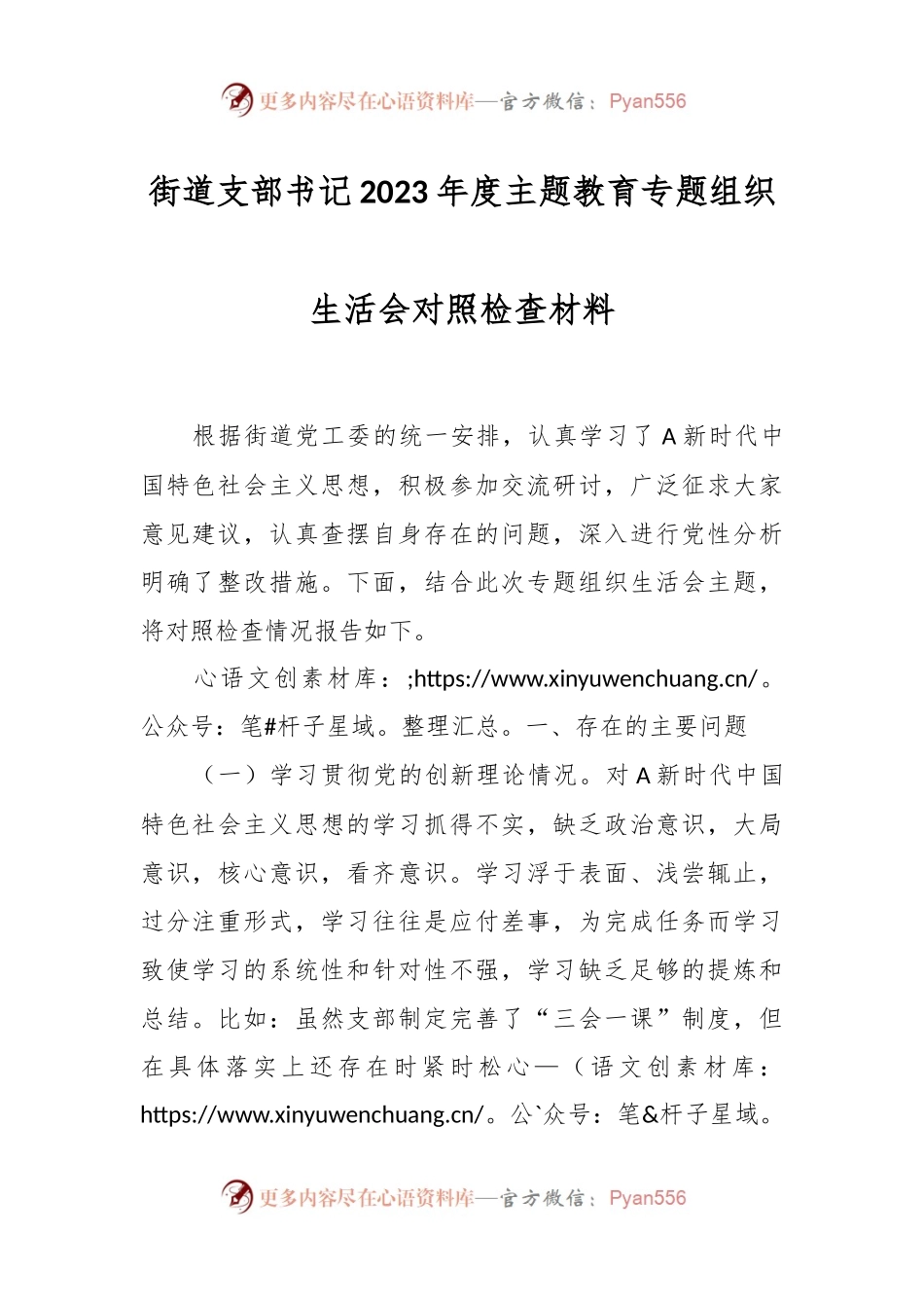 街道支部书记2023年度主题教育专题组织生活会对照检查材料.docx_第1页