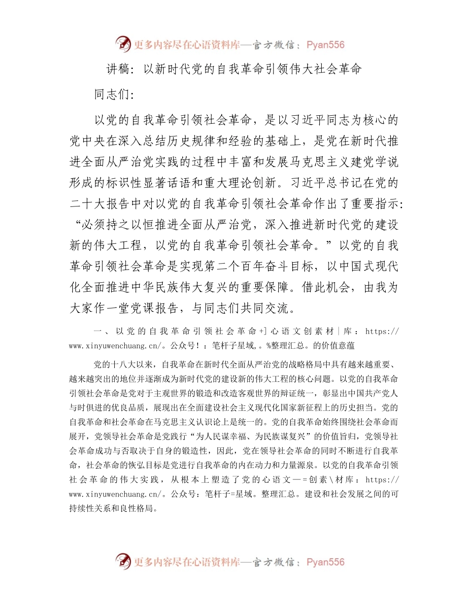 讲稿：以新时代党的自我革命引领伟大社会革命.docx_第1页