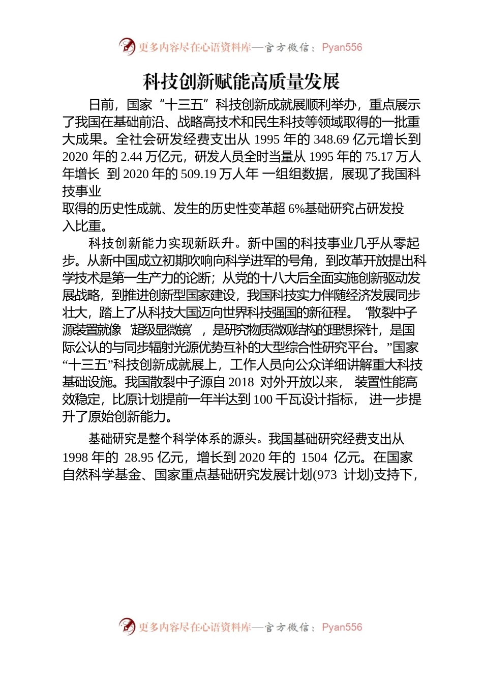 科技创新赋能高质量发展.docx_第1页