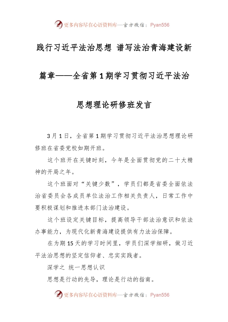 践行习近平法治思想 谱写法治青海建设新篇章——全省第1期学习贯彻习近平法治思想理论研修班发言.docx_第1页