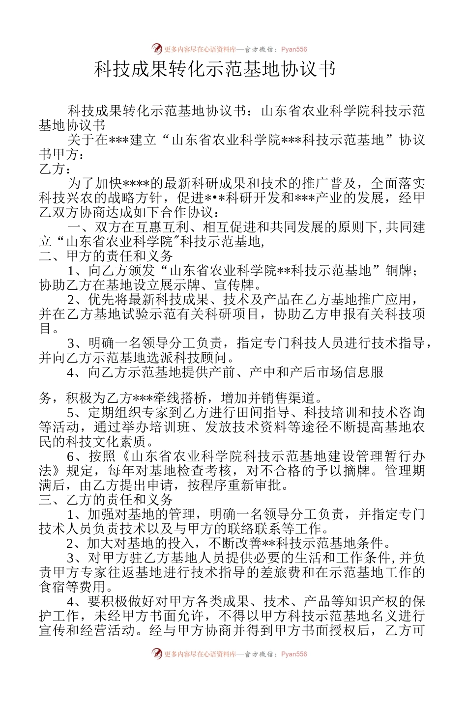 科技成果转化示范基地协议书.docx_第1页