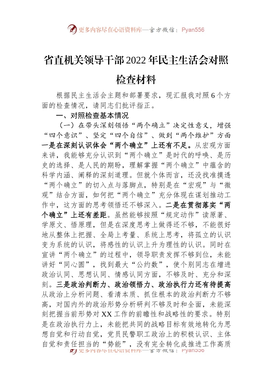 省直机关领导干部2022年民主生活会对照检查材料.docx_第1页
