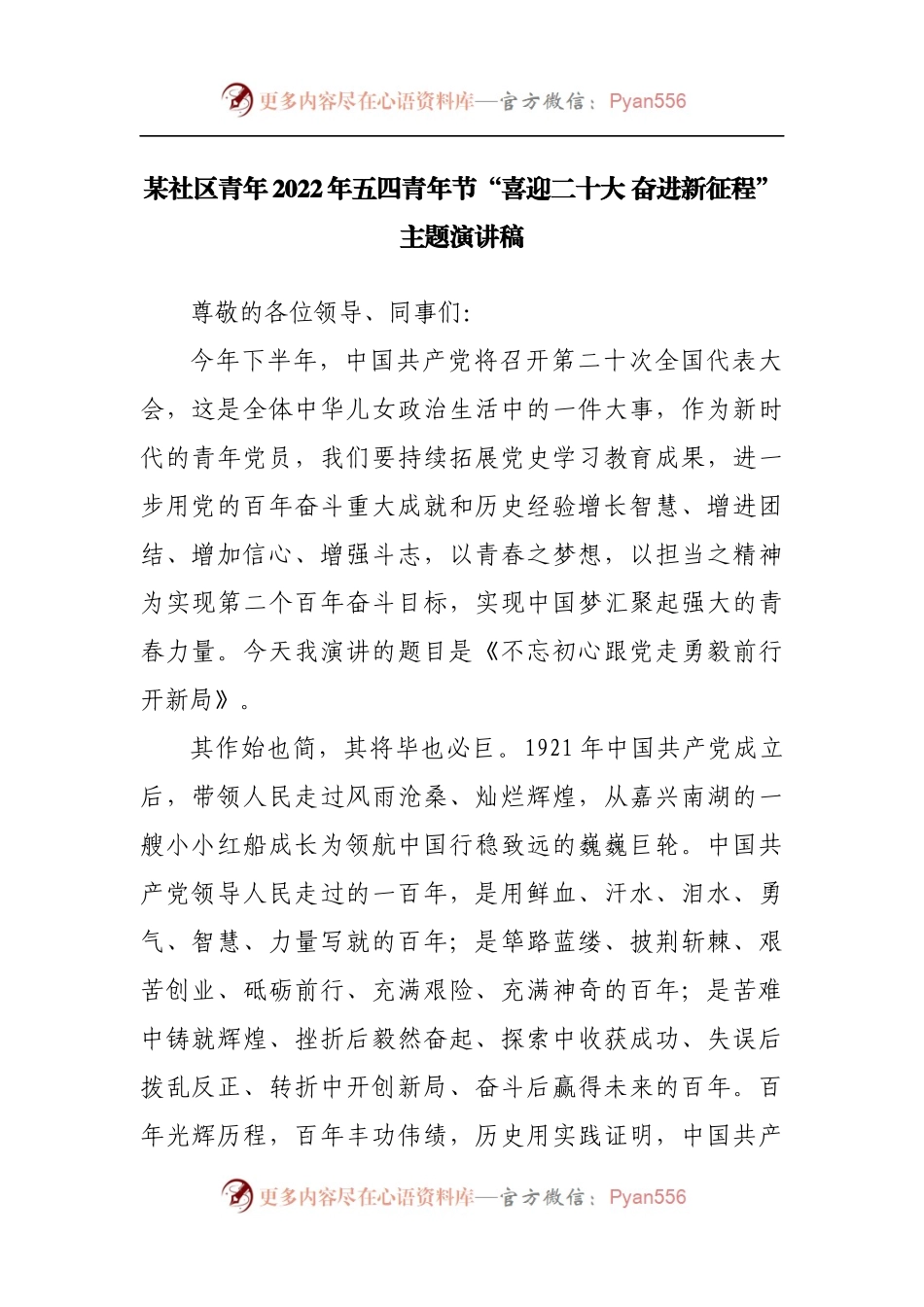 社区2022年五四青年节“喜迎二十大 奋进新征程”主题演讲稿[2].docx_第1页
