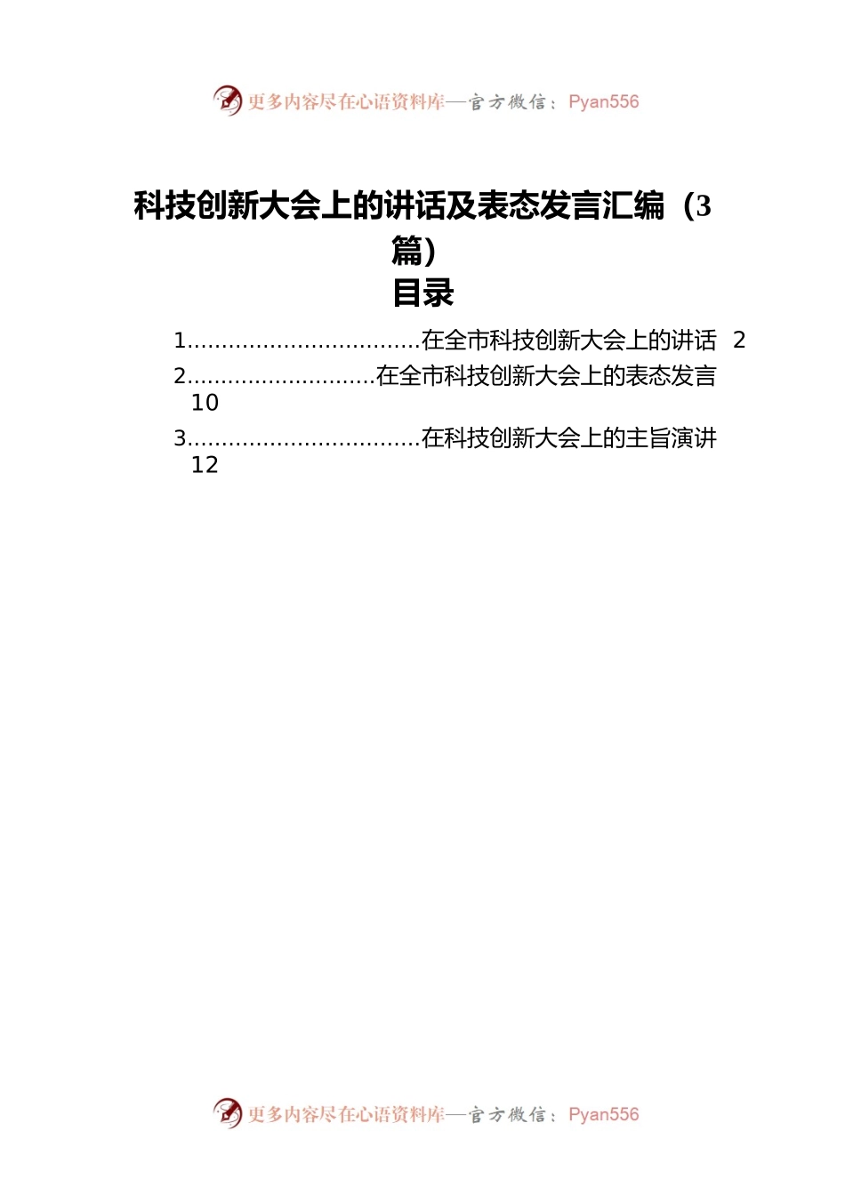 科技创新大会上的讲话及表态发言汇编（3篇）.docx_第1页