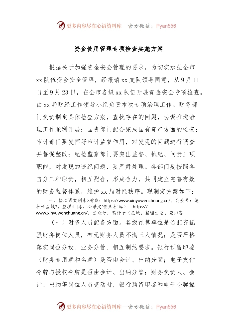 资金使用管理专项检查实施方案.docx_第1页