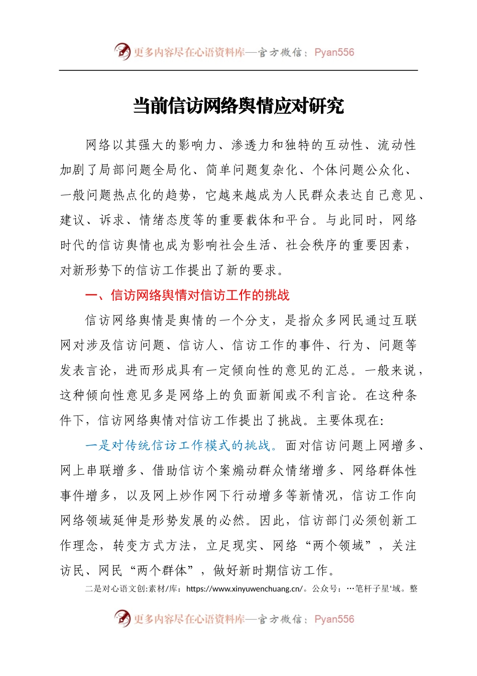 调研参考：当前信访网络舆情应对研究.docx_第1页