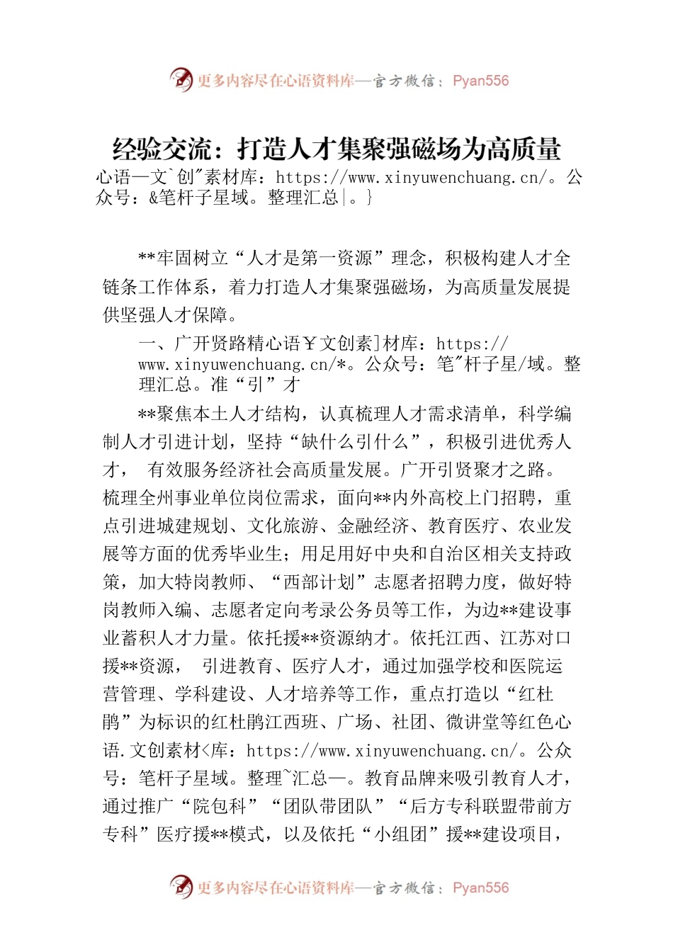 经验交流：打造人才集聚强磁场为高质量发展提供坚强人才保障.docx_第1页
