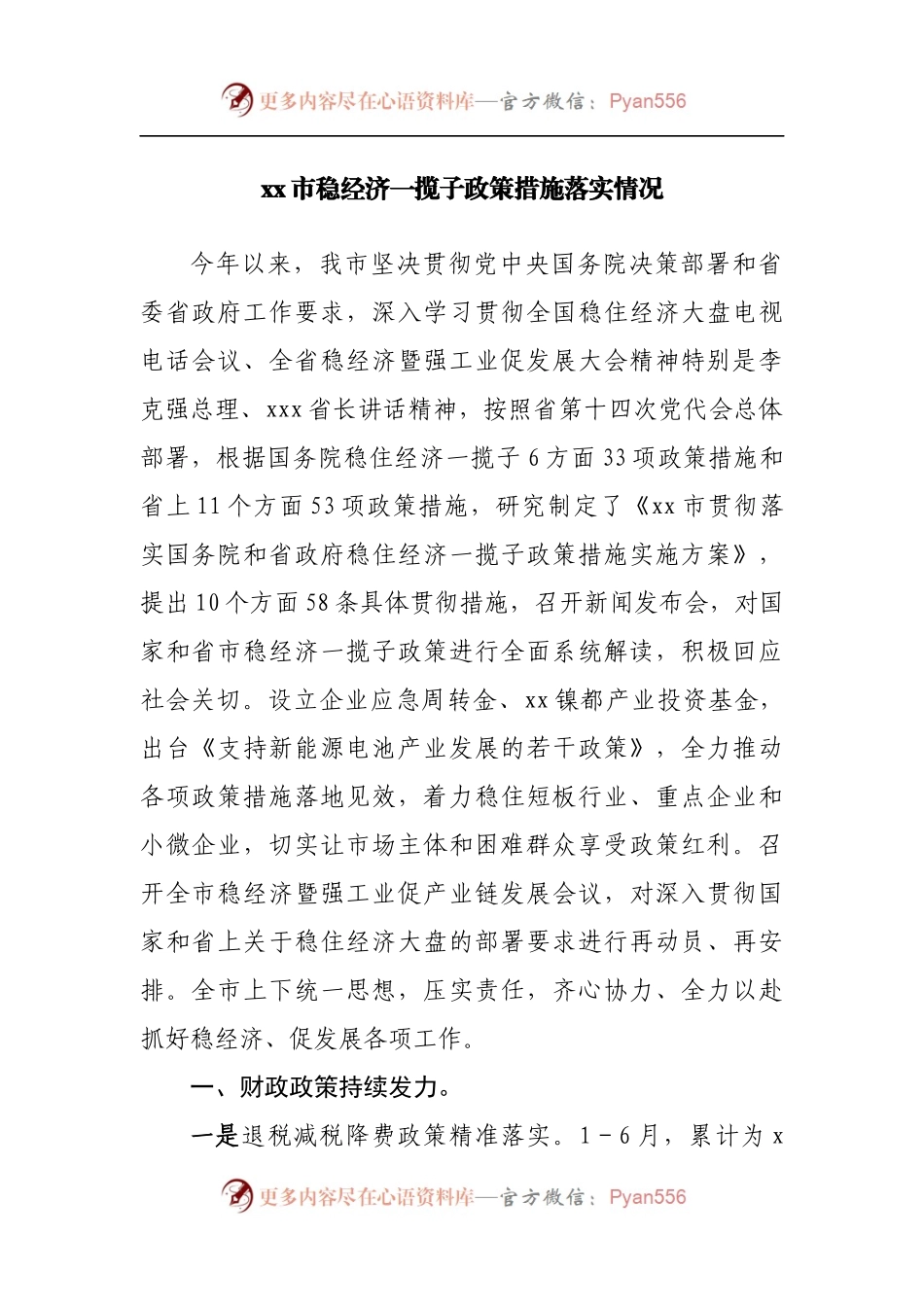稳经济一揽子政策措施落实情况.docx_第1页