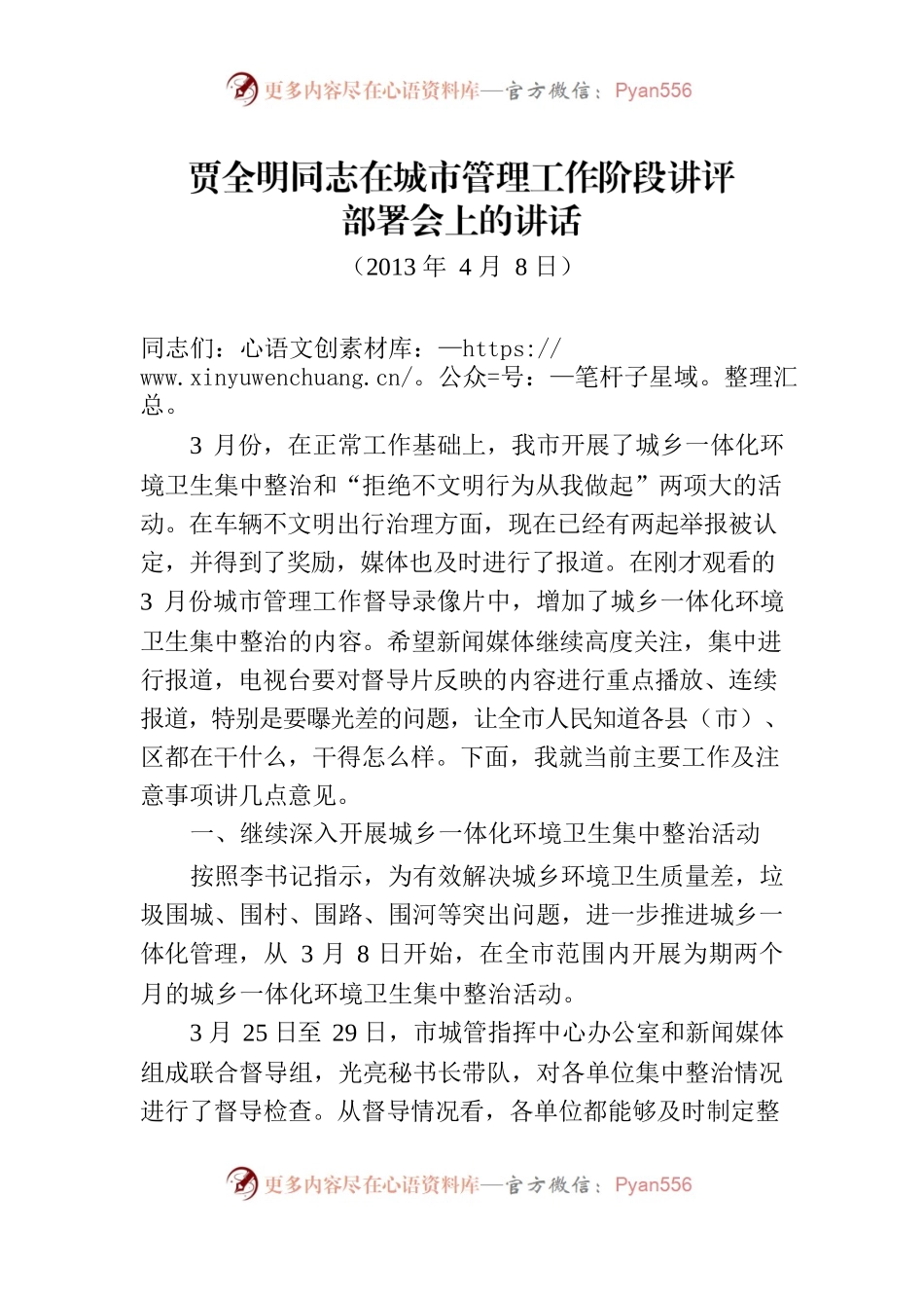 贾全明同志在城市管理工作阶段讲评部署会上的讲话.docx_第1页