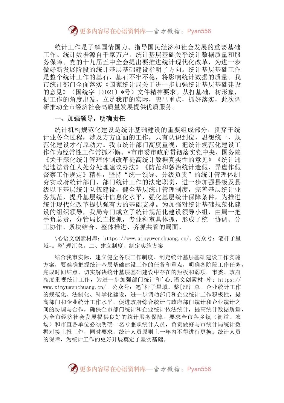 统计基层基础建设工作调研报告.docx_第1页