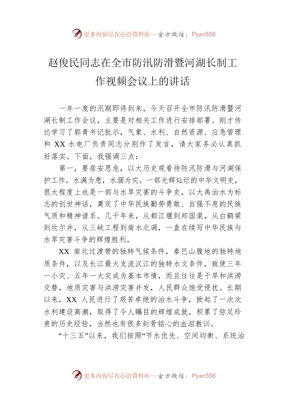 赵俊民同志在全市防汛防滑暨河湖长制工作视频会议上的讲话.docx_第1页