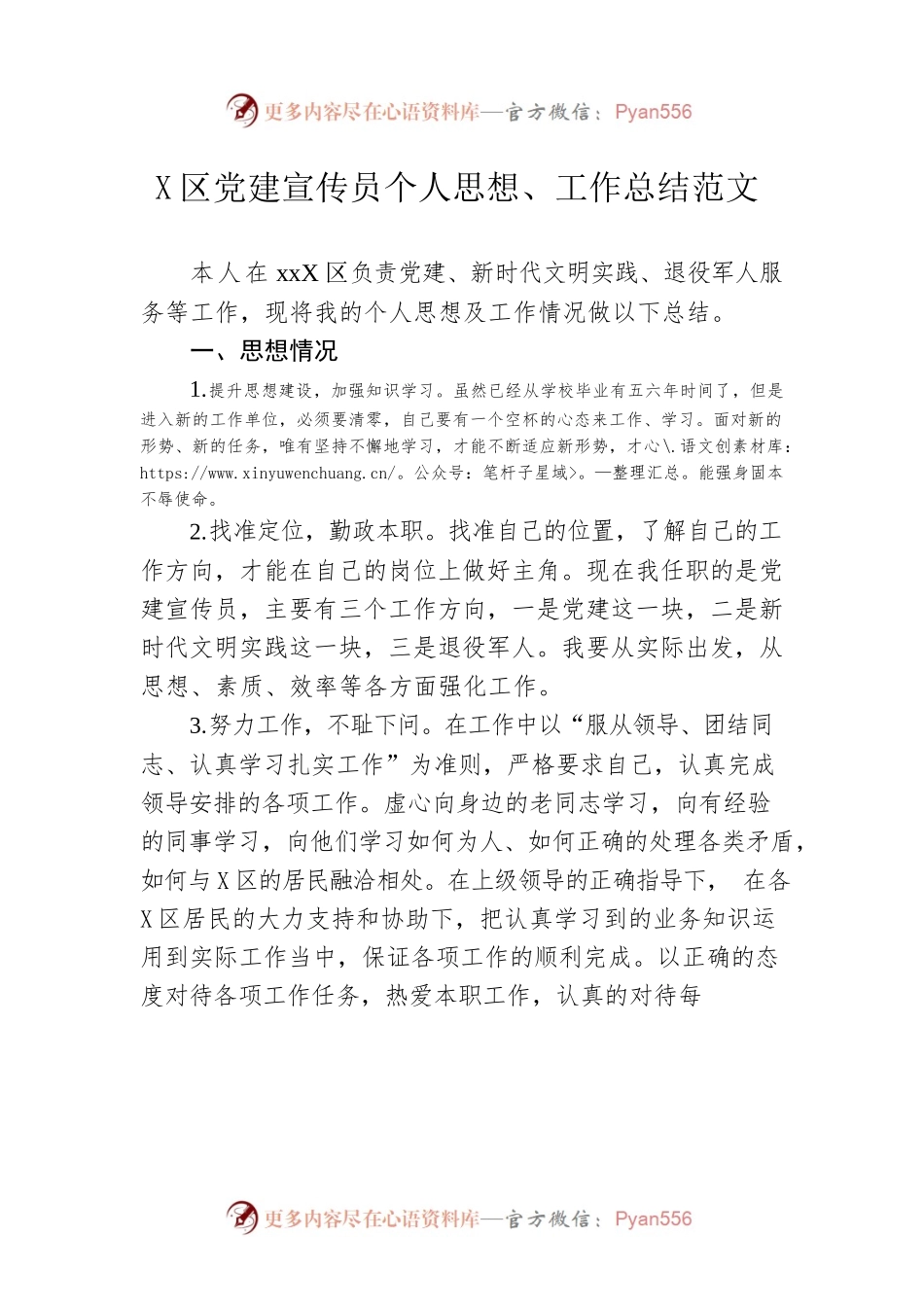 社区党建宣传员个人思想、工作总结范文.docx_第1页