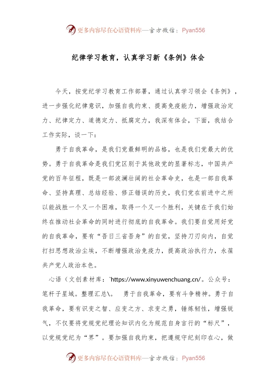 纪律学习教育，认真学习新《条例》体会.docx_第1页