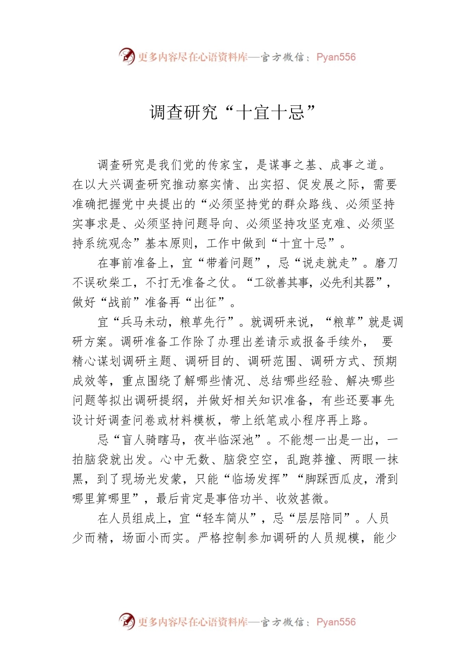调查研究“十宜十忌”.docx_第1页
