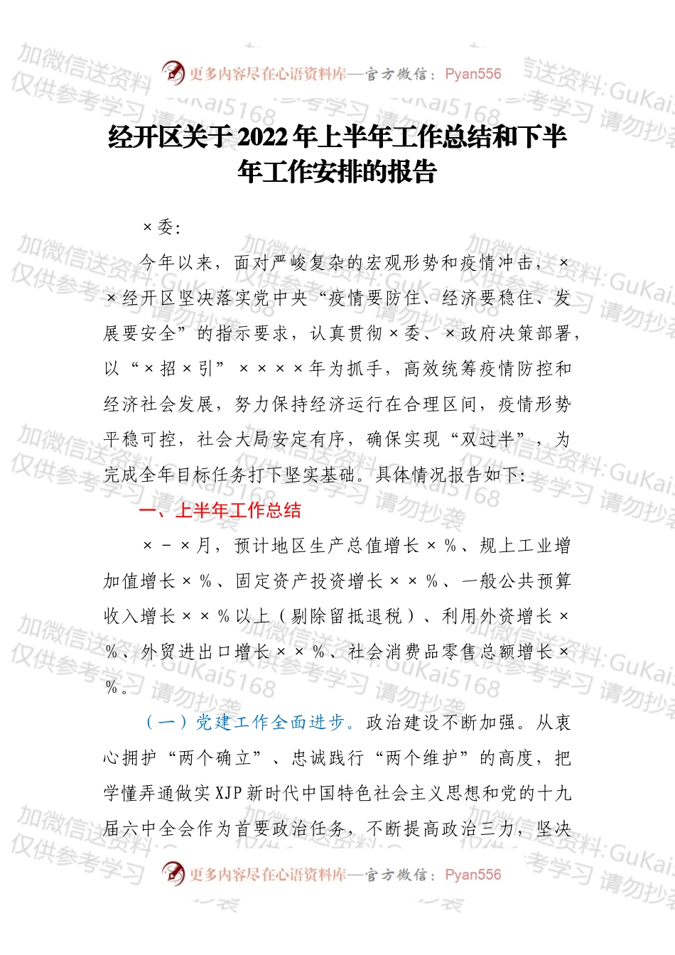 经开区关于2022年上半年工作总结和下半年工作安排的报告.docx_第1页