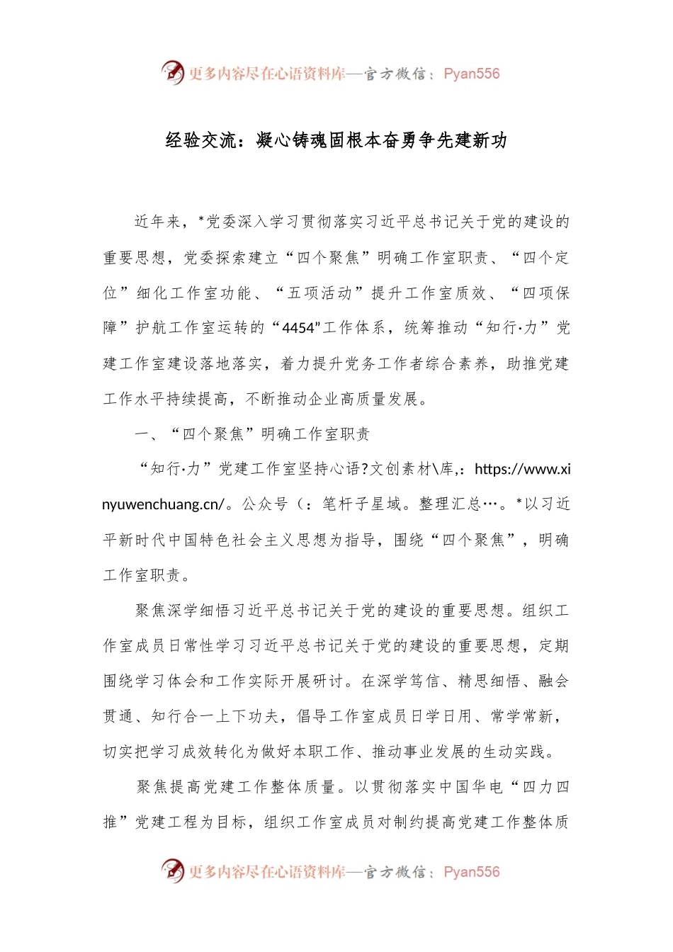 经验交流：凝心铸魂固根本 奋勇争先建新功.docx_第1页