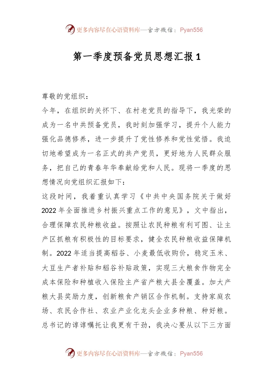 第一季度预备党员思想汇报1.docx_第1页