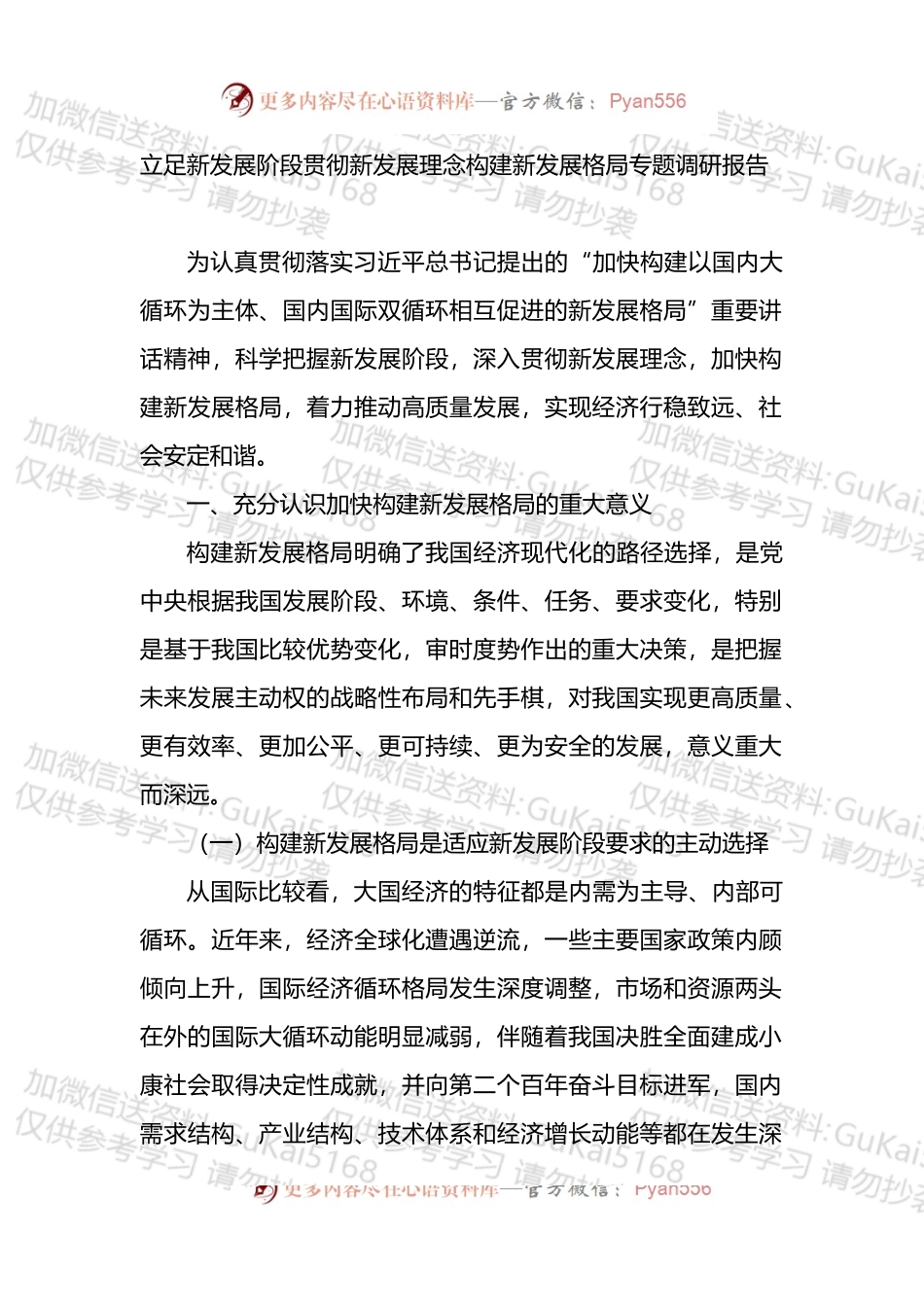 立足新发展阶段贯彻新发展理念构建新发展格局专题调研报告 (1).docx_第1页