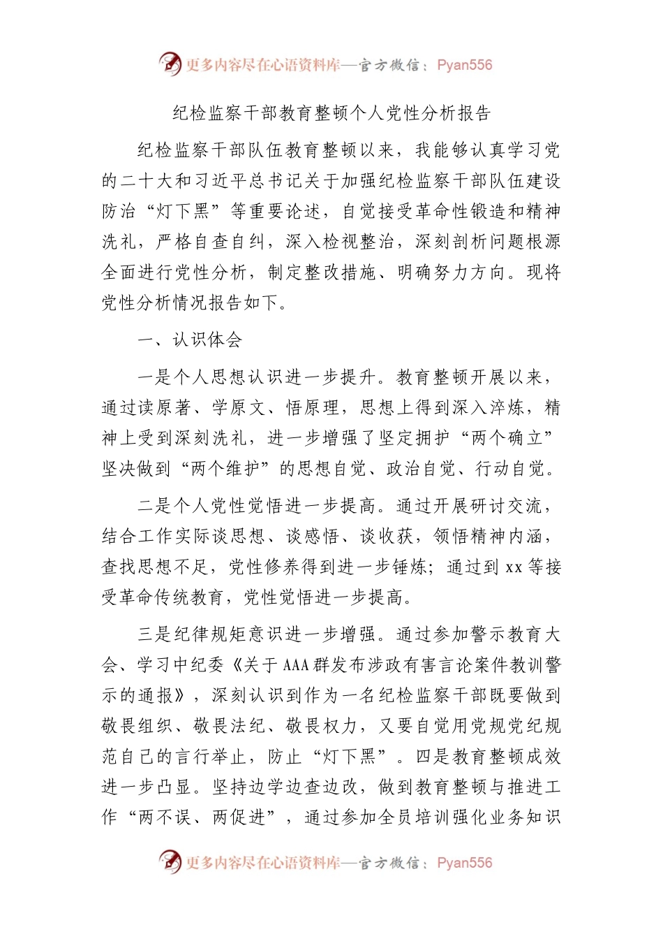 纪检监察干部教育整顿个人党性分析报告3600字（六个方面检视）.docx_第1页