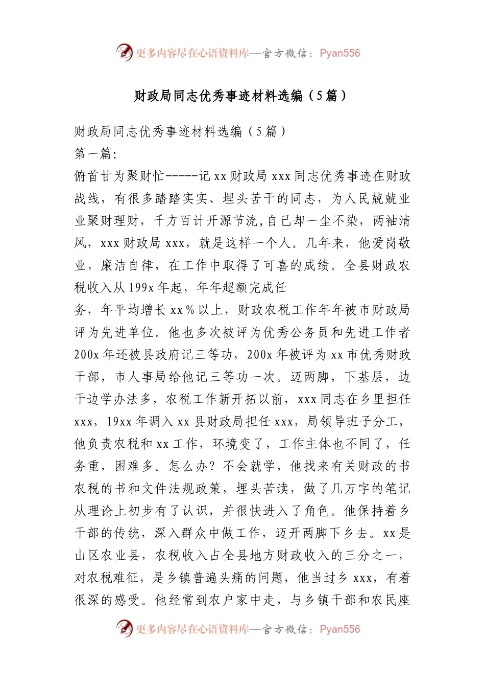 财政局同志优秀事迹材料选编（5篇）.docx_第1页