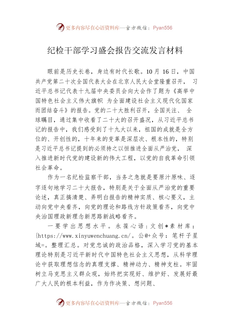 纪检干部学习盛会报告交流发言材料.docx_第1页