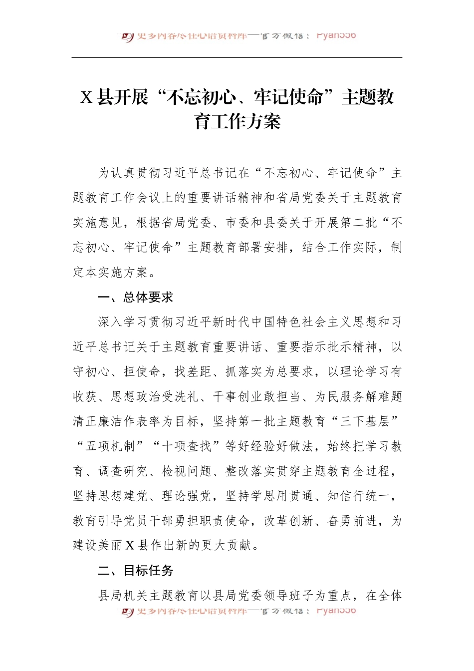 第二批“不忘初心、牢记使命”主题教育：工作方案（县）.docx_第1页