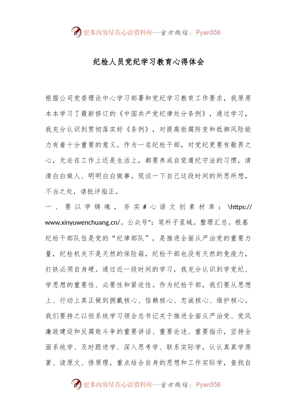 纪检人员党纪学习教育心得体会.docx_第1页