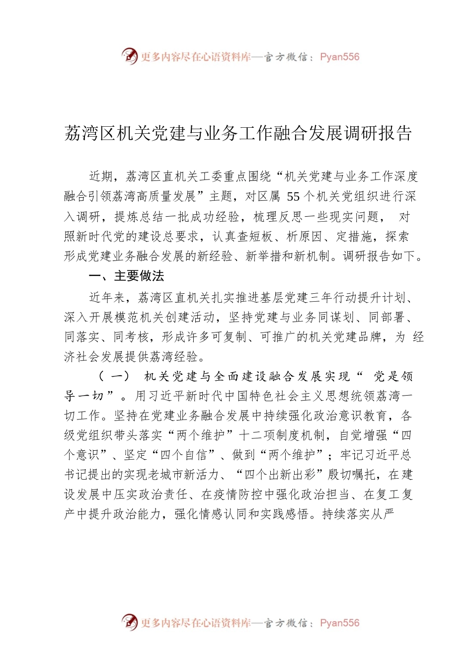 荔湾区机关党建与业务工作融合发展调研报告.docx_第1页