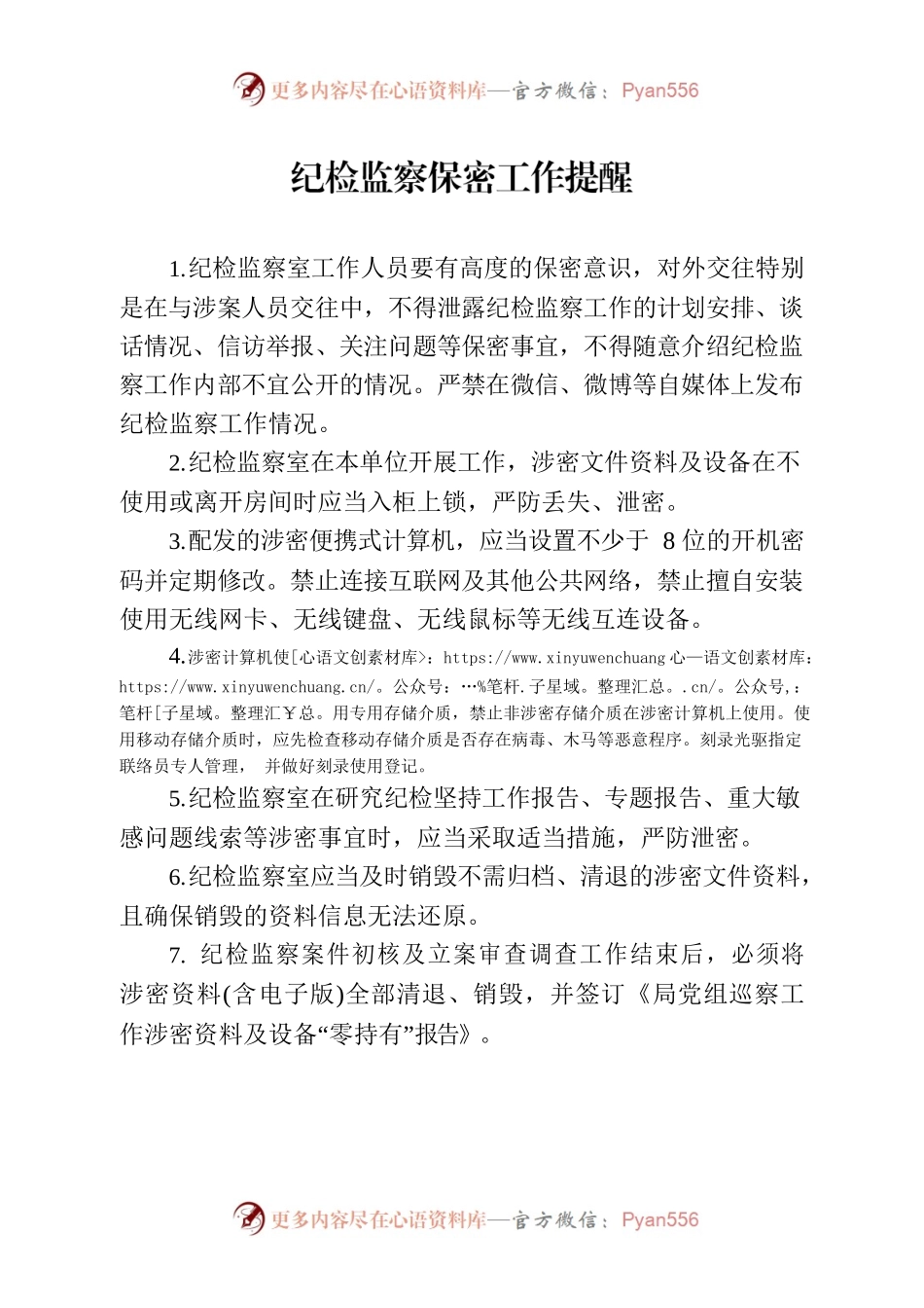 纪检监察保密工作提醒.docx_第1页