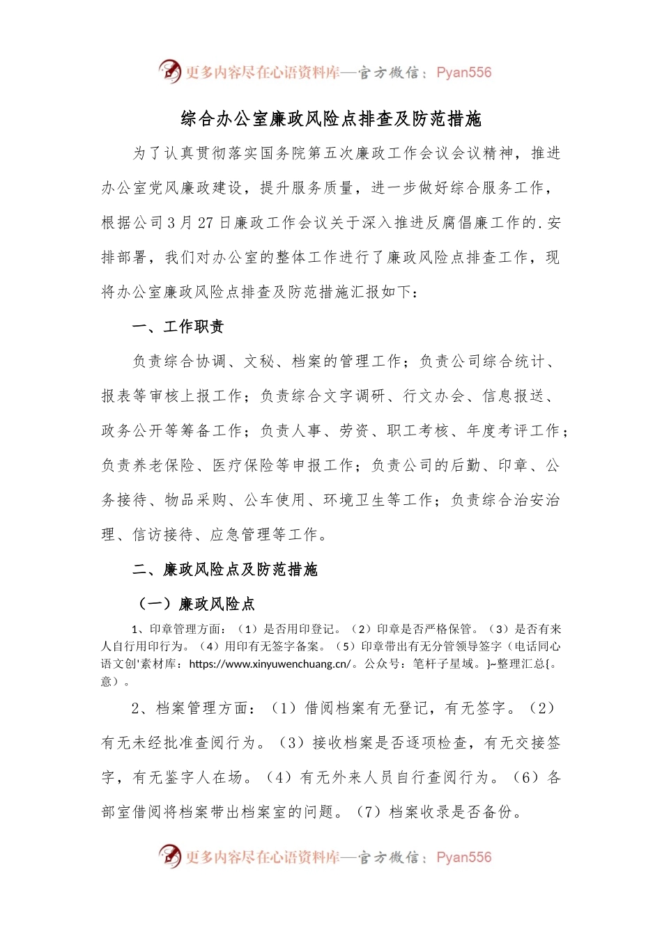 综合办公室廉政风险点排查及防范措施.docx_第1页
