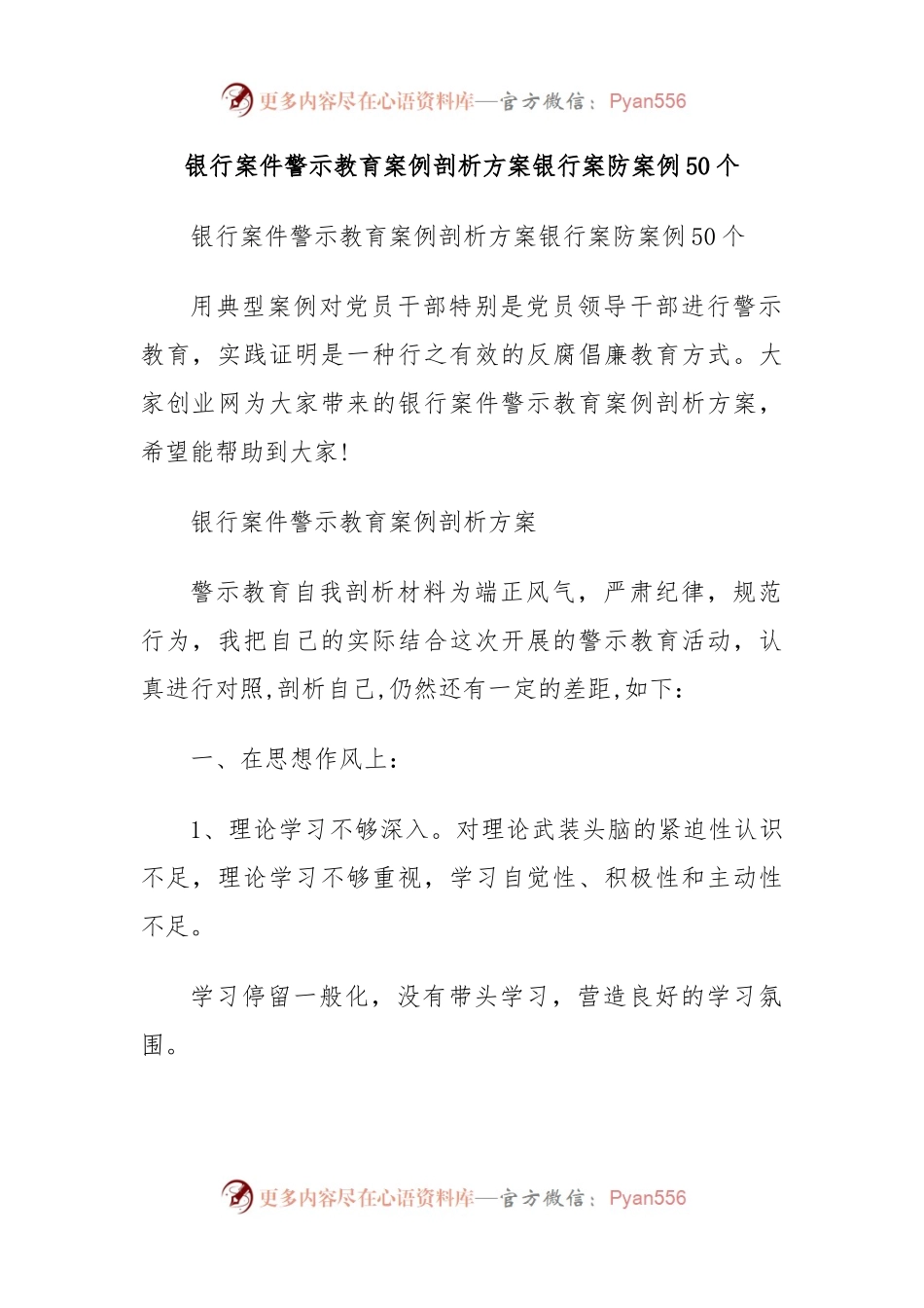 银行案件警示教育案例剖析方案银行案防案例50个.docx_第1页