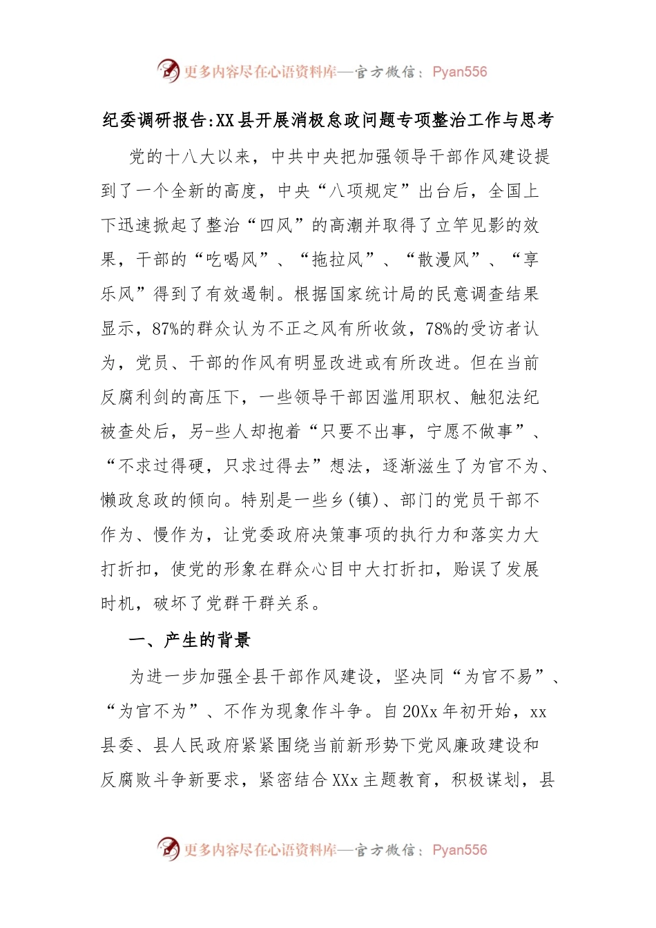 纪委调研报告XX县开展消极怠政问题专项整治工作与思考.docx_第1页