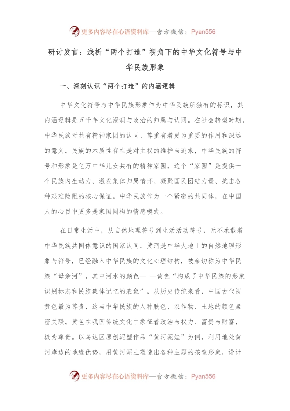 研讨发言：浅析“两个打造”视角下的中华文化符号与中华民族形象.docx_第1页