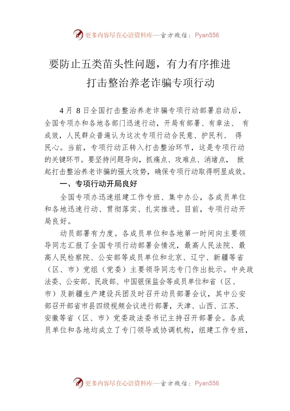 要防止五类苗头性问题，有力有序推进打击整治养老诈骗专项行动.docx_第1页