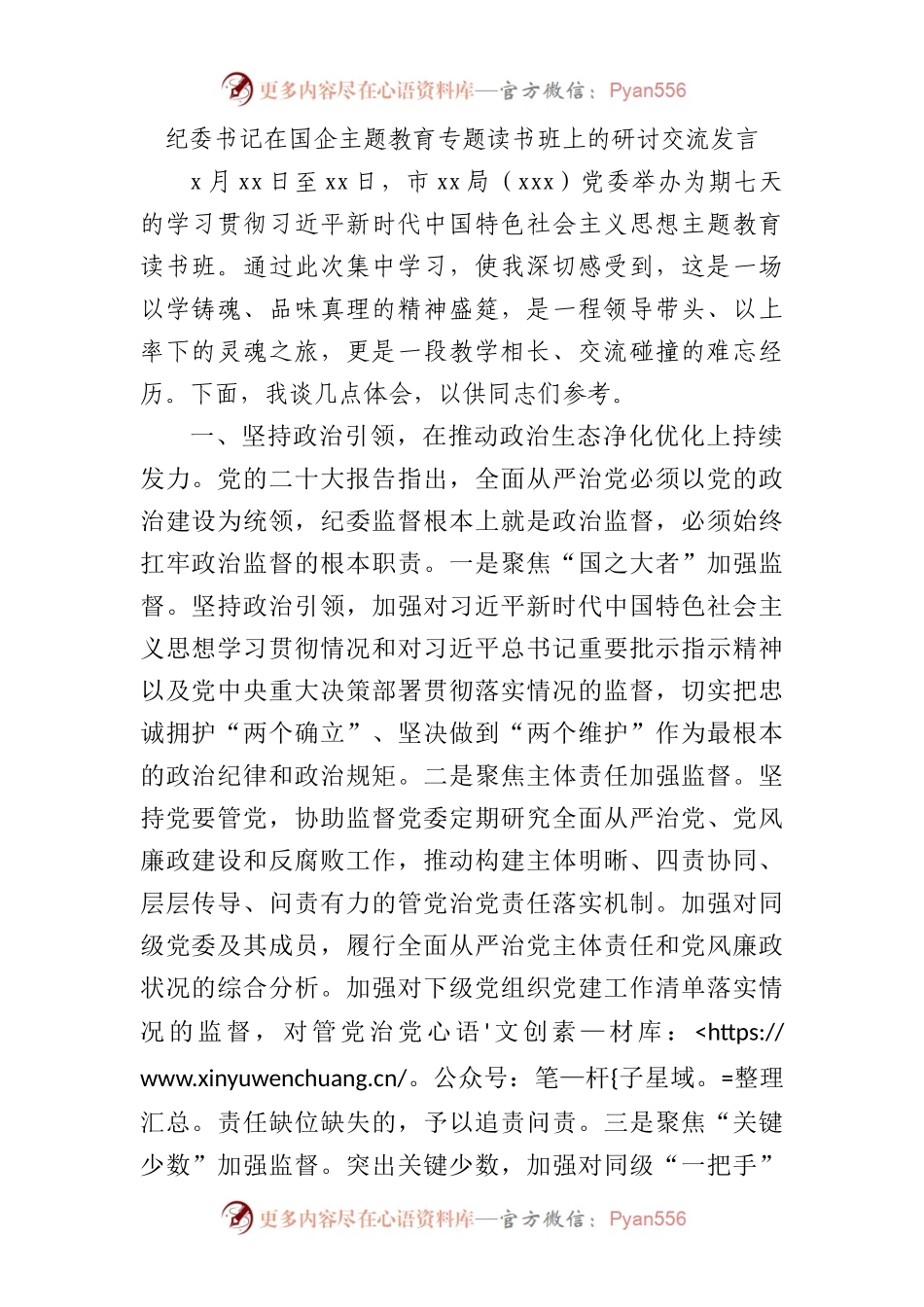 纪委书记在国企主题教育专题读书班上的研讨发言1600字√.docx_第1页