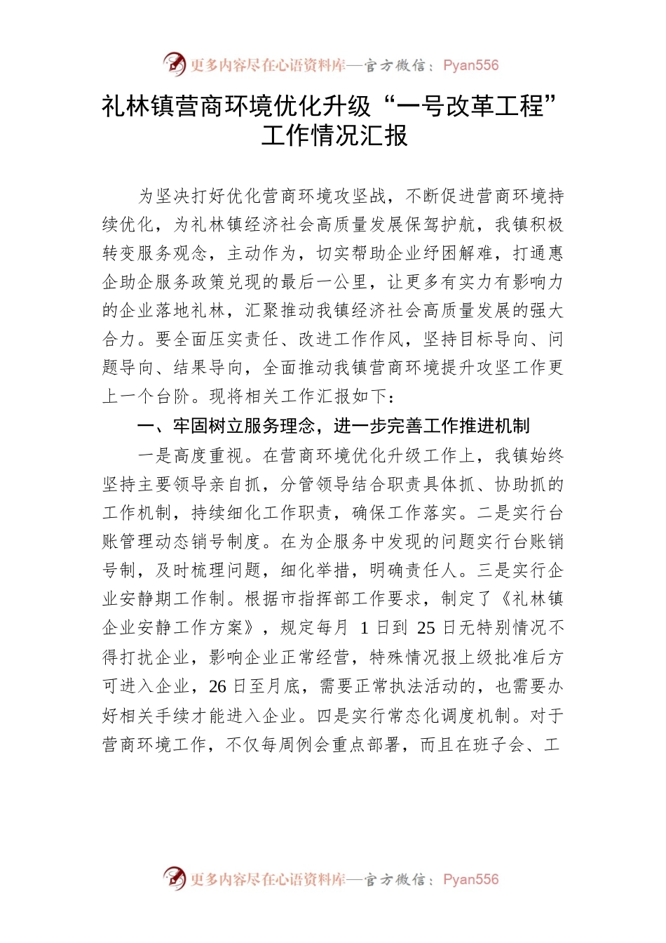 礼林镇营商环境优化升级“一号改革工程”工作情况汇报.docx_第1页