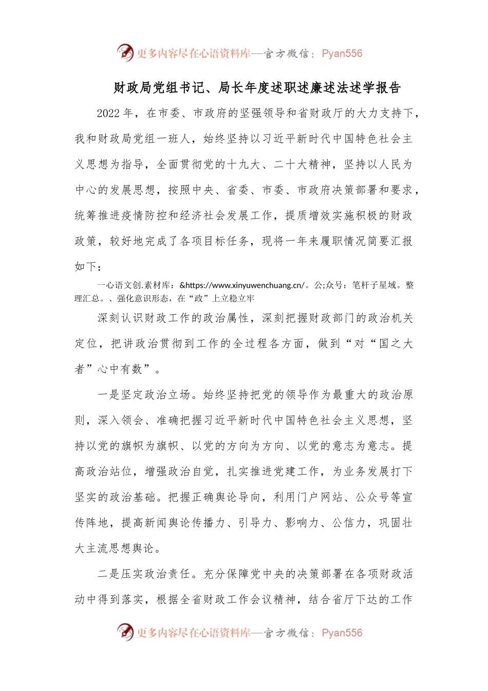 财政局党组书记、局长年度述职述廉述法述学报告（二）.docx_第1页