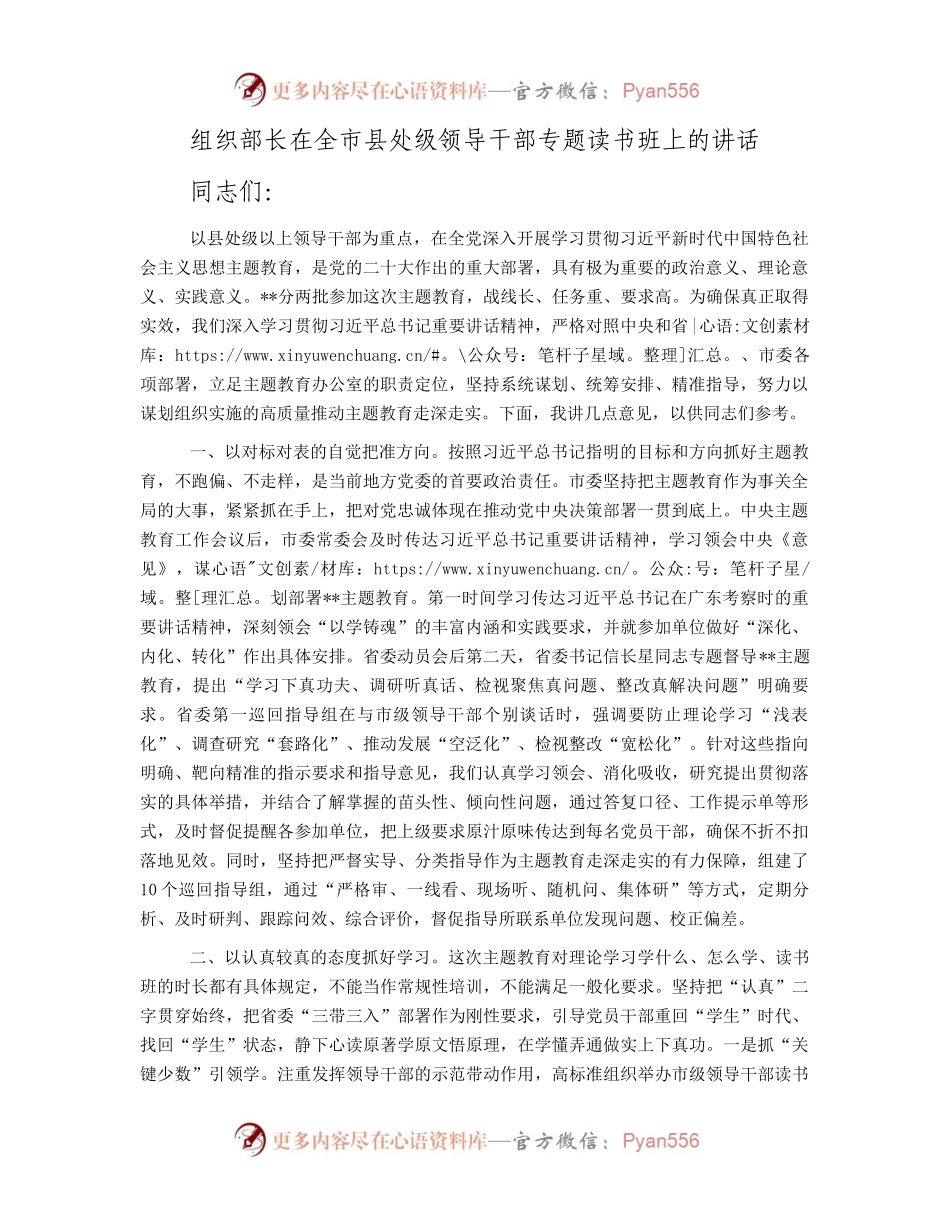 组织部长在全市县处级领导干部专题读书班上的讲话.docx_第1页