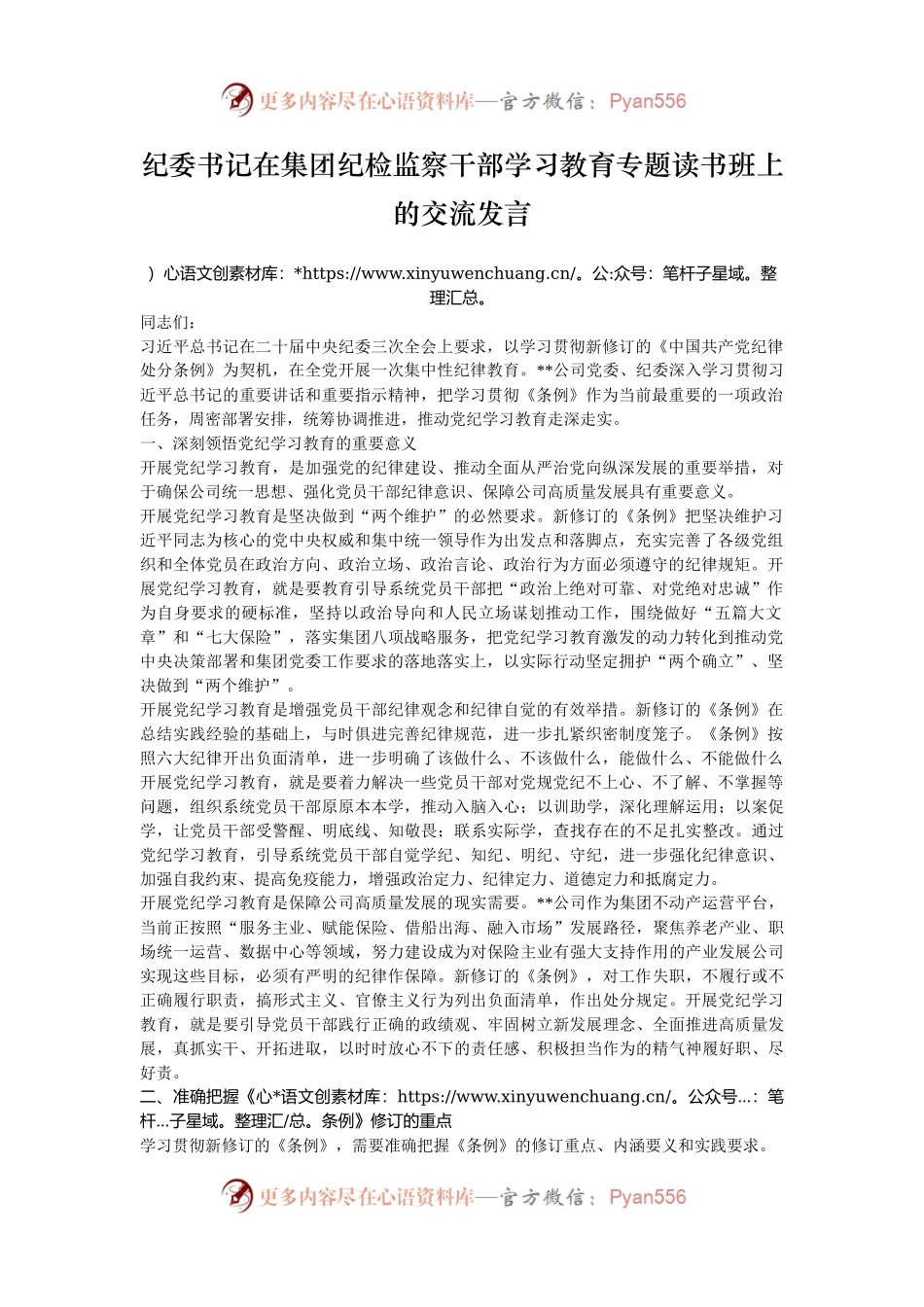 纪委书记在集团纪检监察干部学习教育专题读书班上的交流发言.docx_第1页