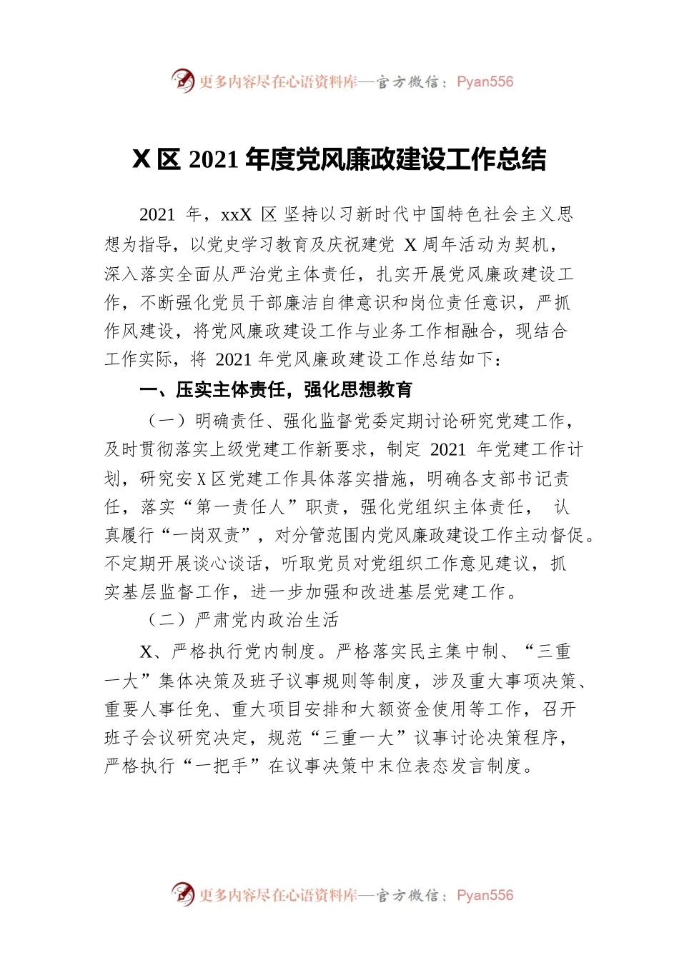 社区2021年度党风廉政建设工作总结.docx_第1页