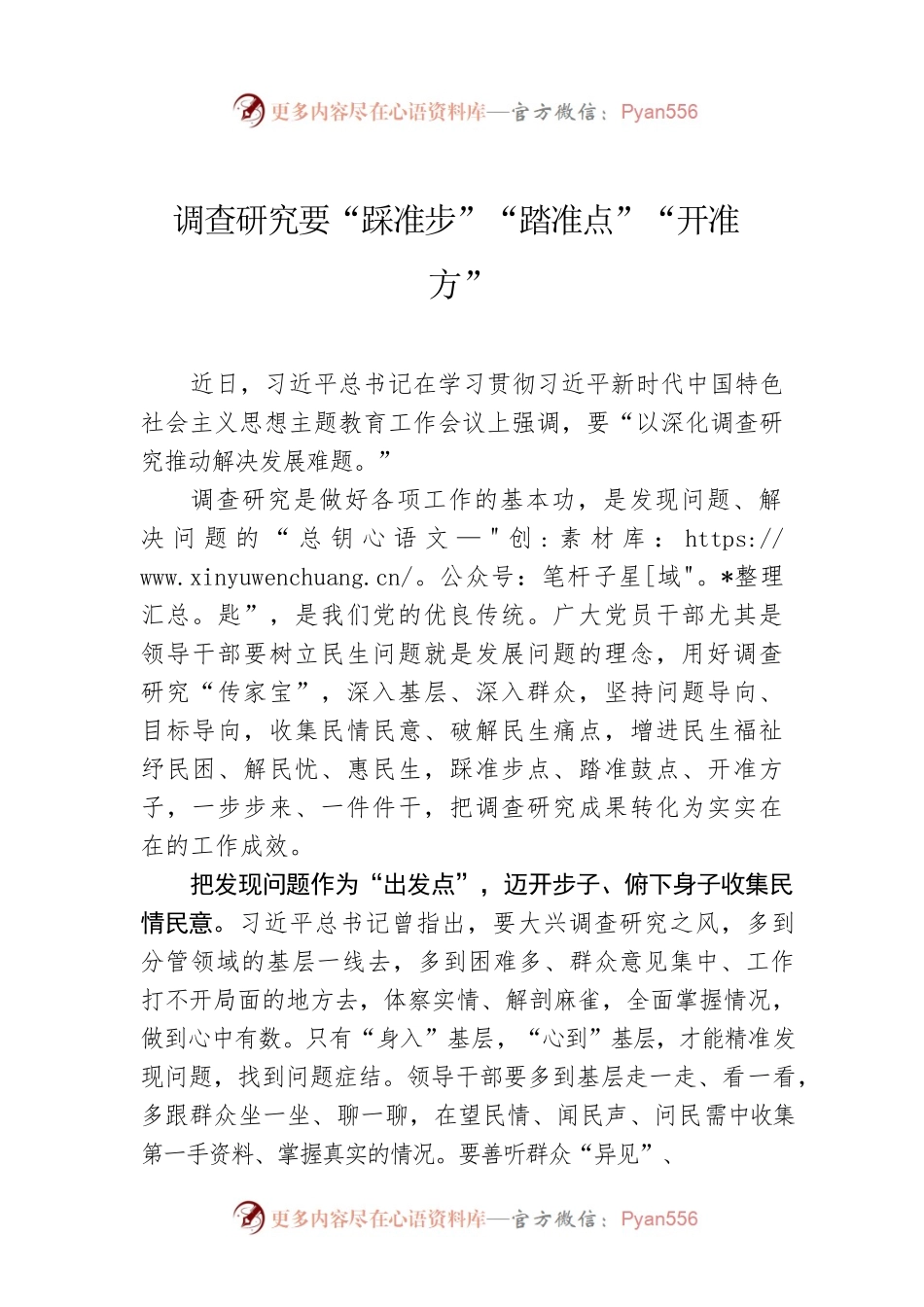 调查研究要“踩准步”“踏准点”“开准方”.docx_第1页