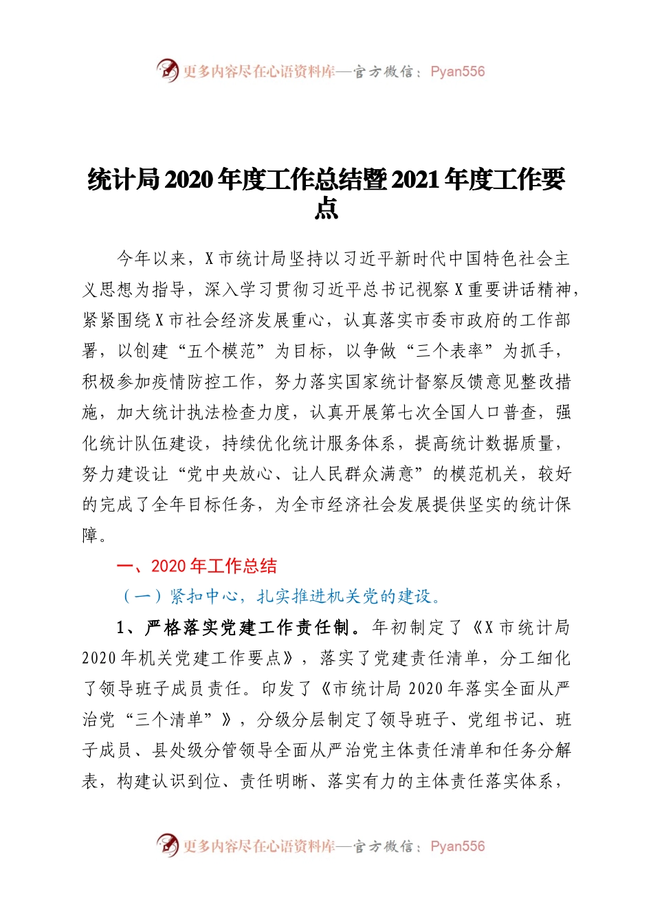 统计局2020年度工作总结暨 2021年度工作要点.docx_第1页