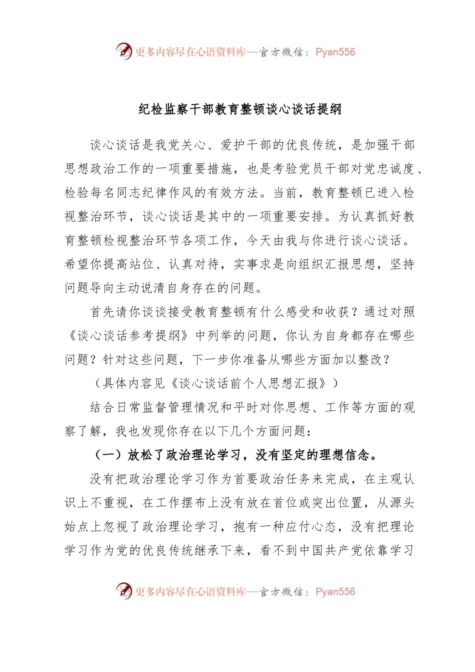 纪检监察干部教育整顿谈心谈话提纲.docx_第1页