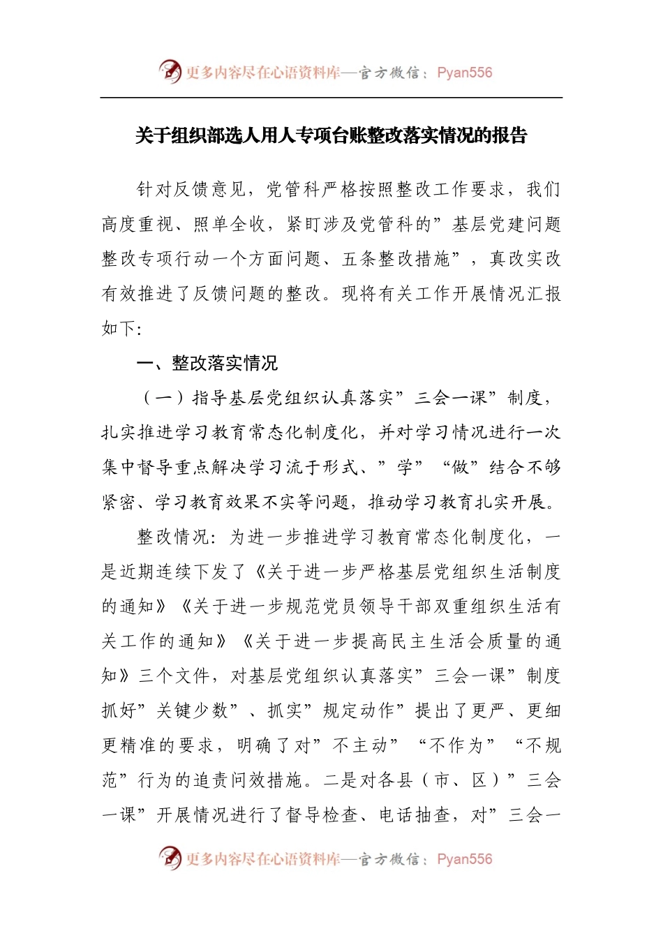 选人用人专项台账整改落实情况的报告.docx_第1页